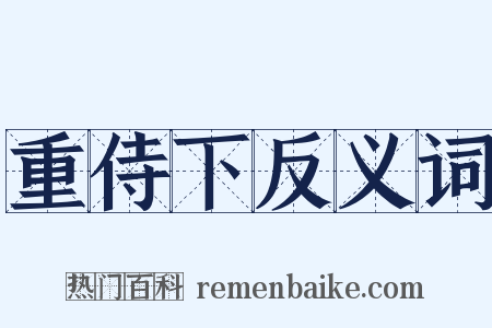 重侍下反义词是什么意思的图片